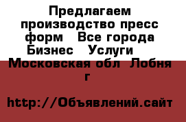 Предлагаем производство пресс-форм - Все города Бизнес » Услуги   . Московская обл.,Лобня г.